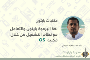 مكتبات لغة بايثون - التعامل مع الOS - بايثونات